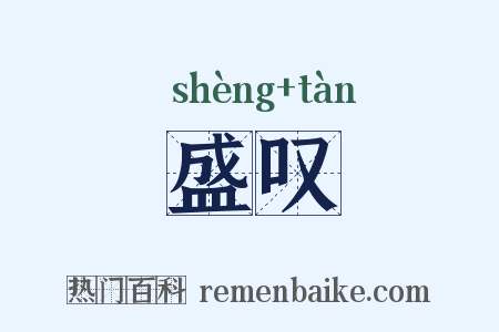 盛叹是什么意思的图片